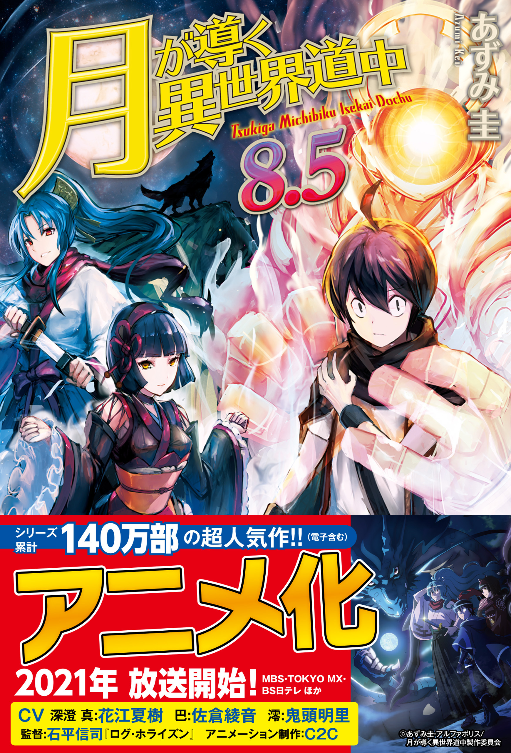 月が導く異世界道中全巻(1-19巻 最新刊)|あずみ圭,マツモトミツアキ