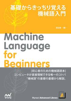 基礎からきっちり覚える 機械語入門