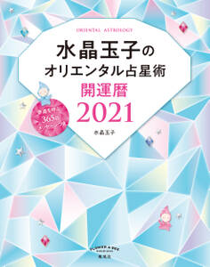 水晶玉子のオリエンタル占星術 幸運を呼ぶ365日メッセージつき 開運暦2021