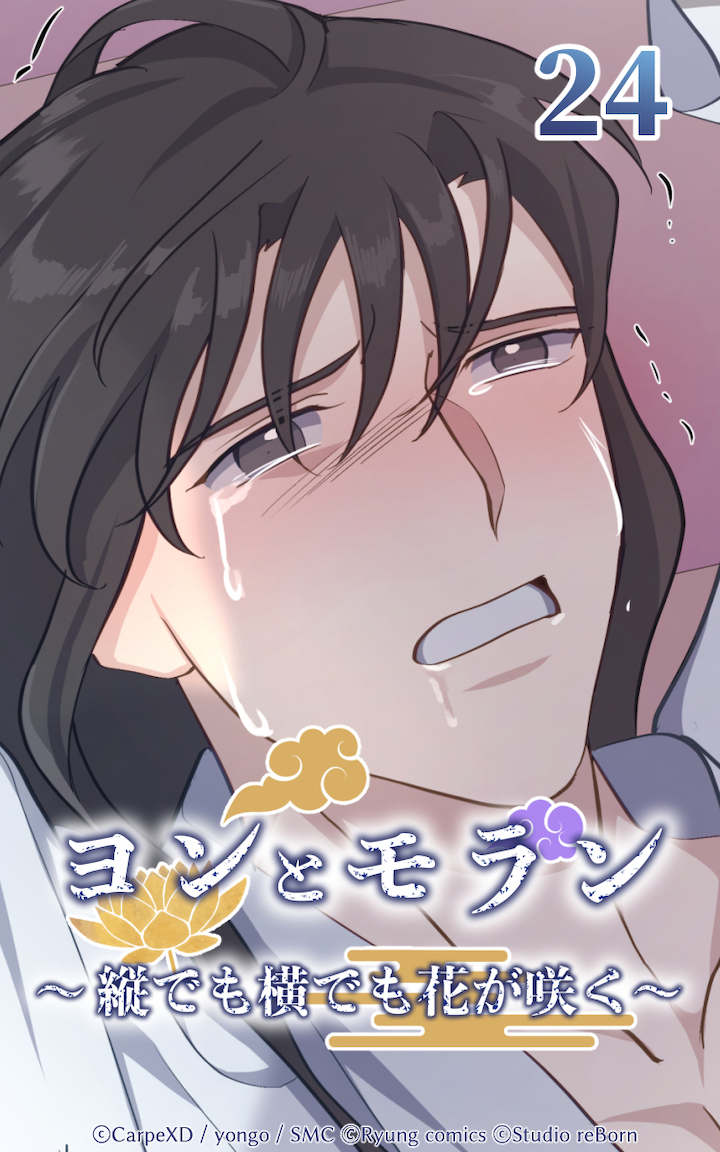 ヨンとモラン ～縦でも横でも花が咲く～ 第24話