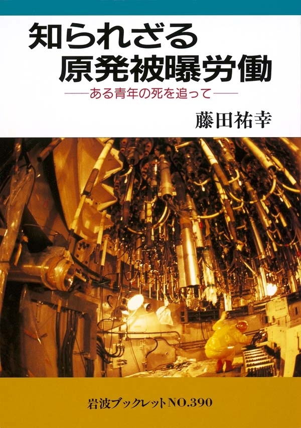 知られざる原発被曝労働