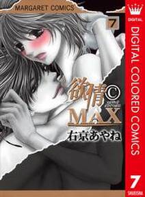 欲情(C)MAX カラー版 7
