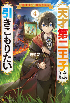 天才第二王子は引きこもりたい 【穀潰士】の無自覚無双