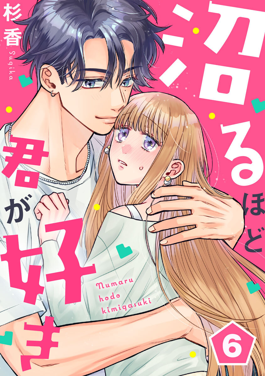 沼るほど君が好き 6巻