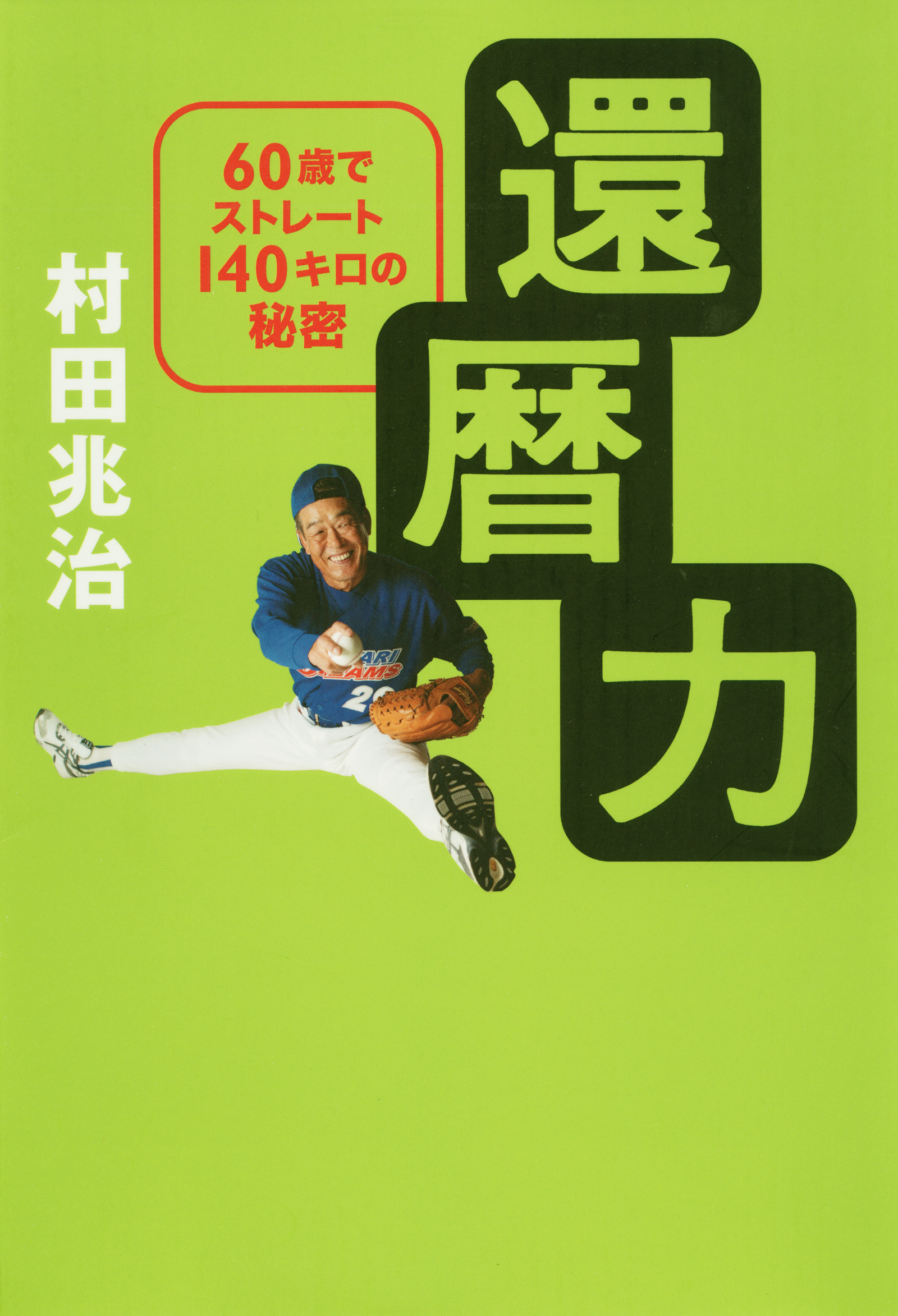 還暦力　60歳でストレート140キロの秘密