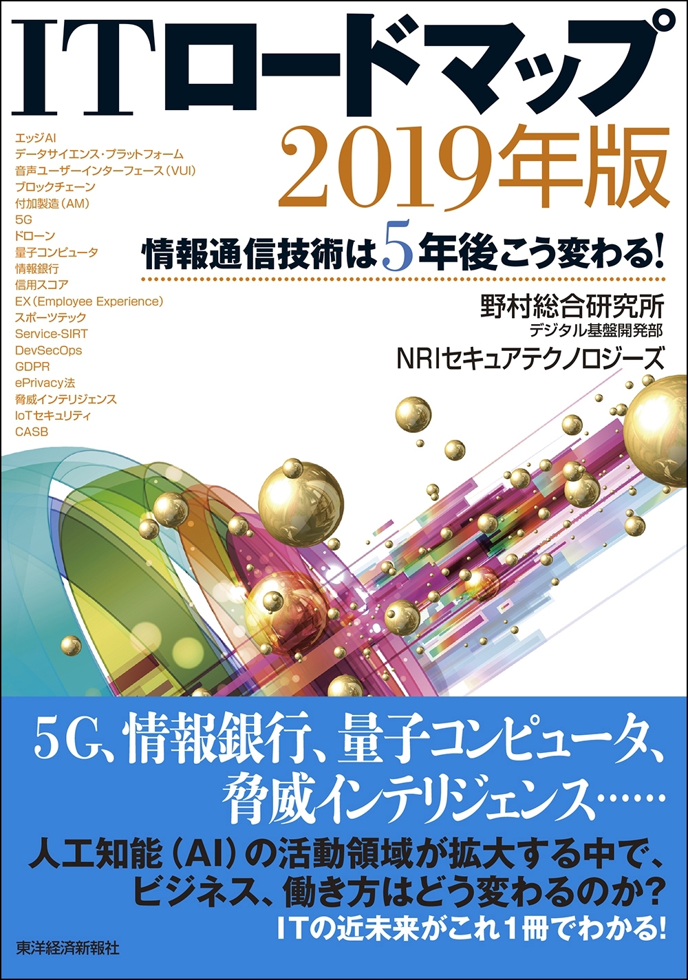 ＩＴロードマップ　２０１９年版