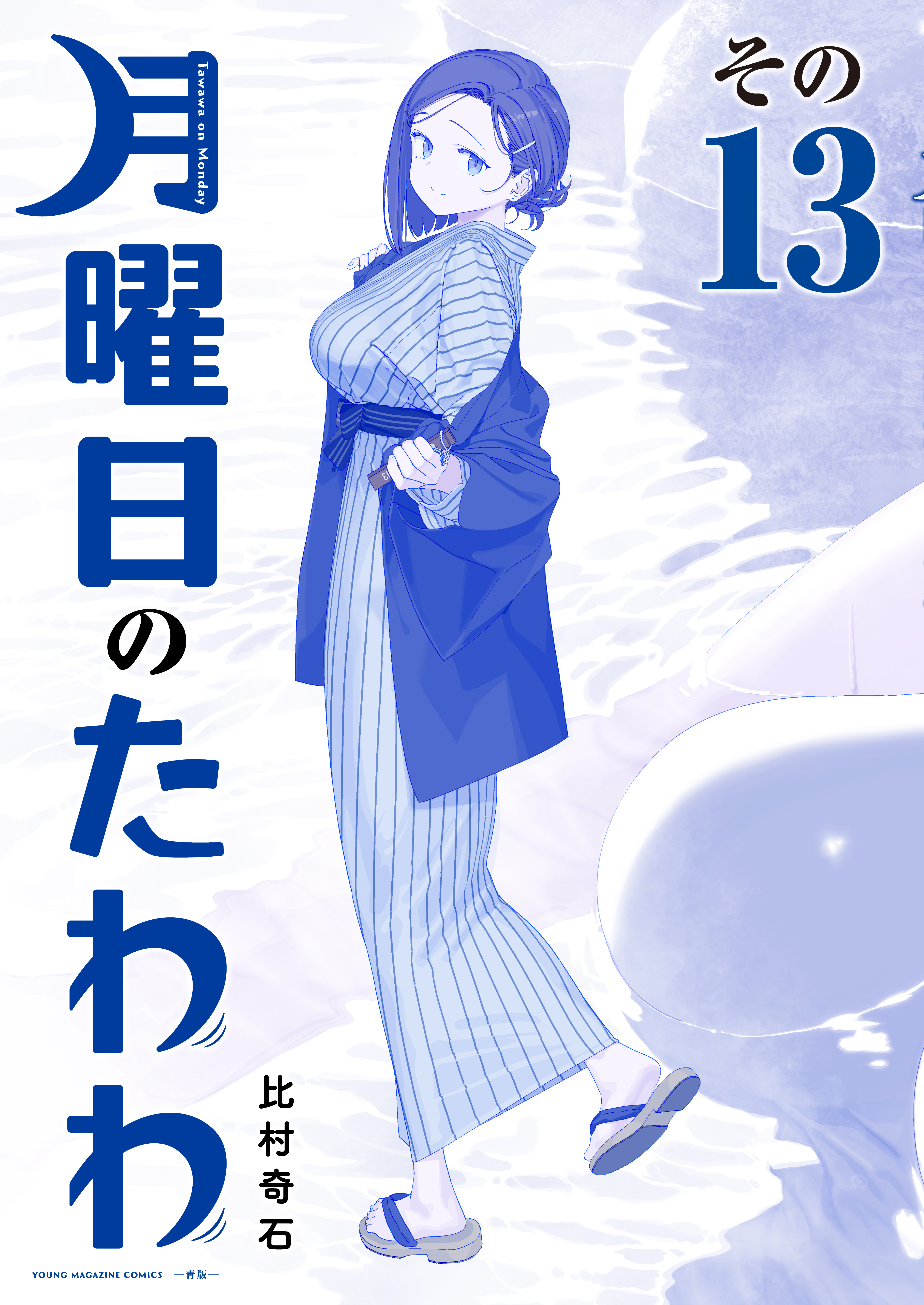 月曜日のたわわ（13）　青版