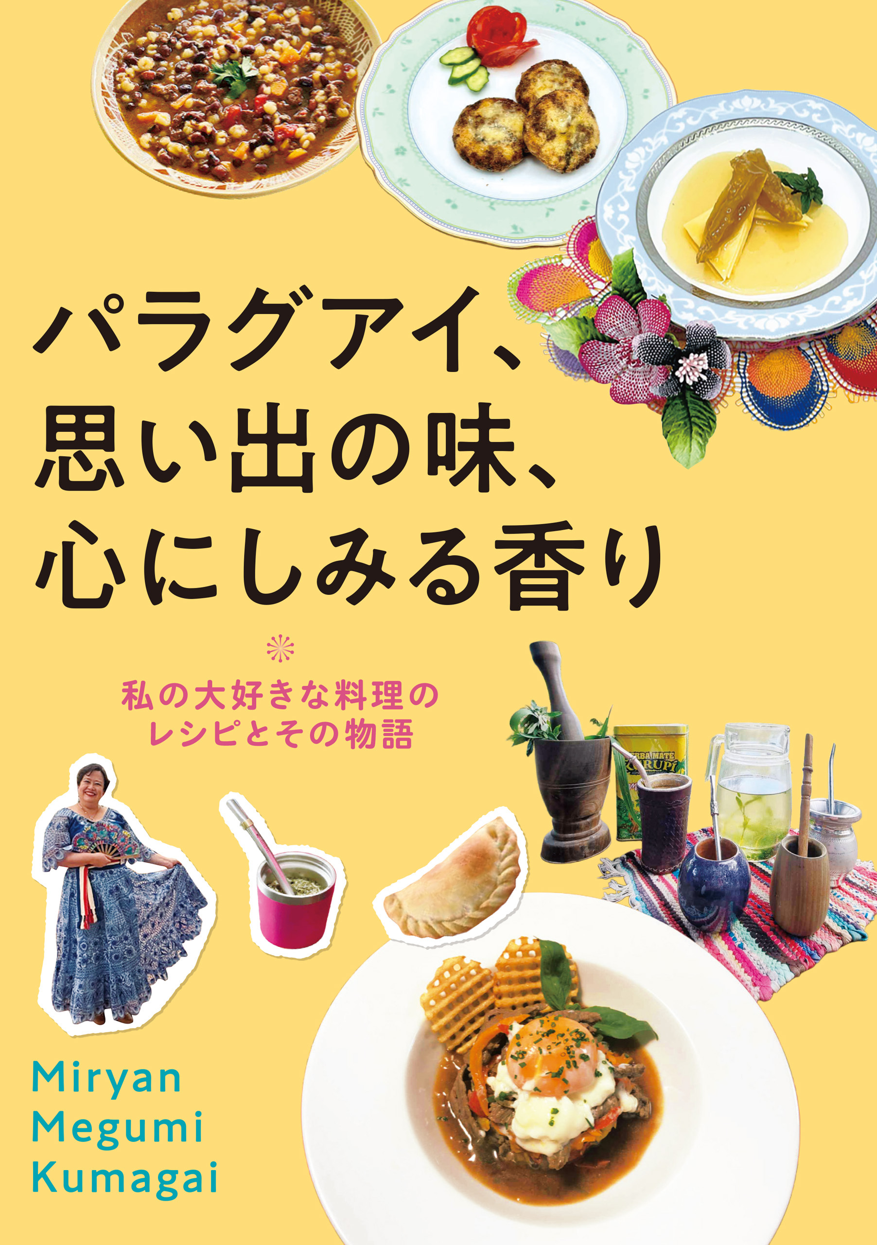 パラグアイ、思い出の味、心にしみる香り