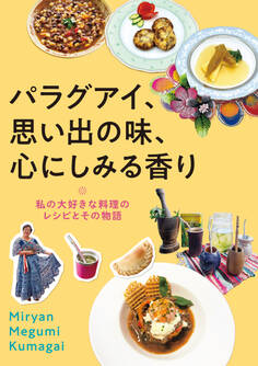 パラグアイ、思い出の味、心にしみる香り
