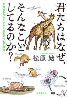 君たちはなぜ、そんなことしてるのか? 東大准教授のひそやかな動物行動学講義