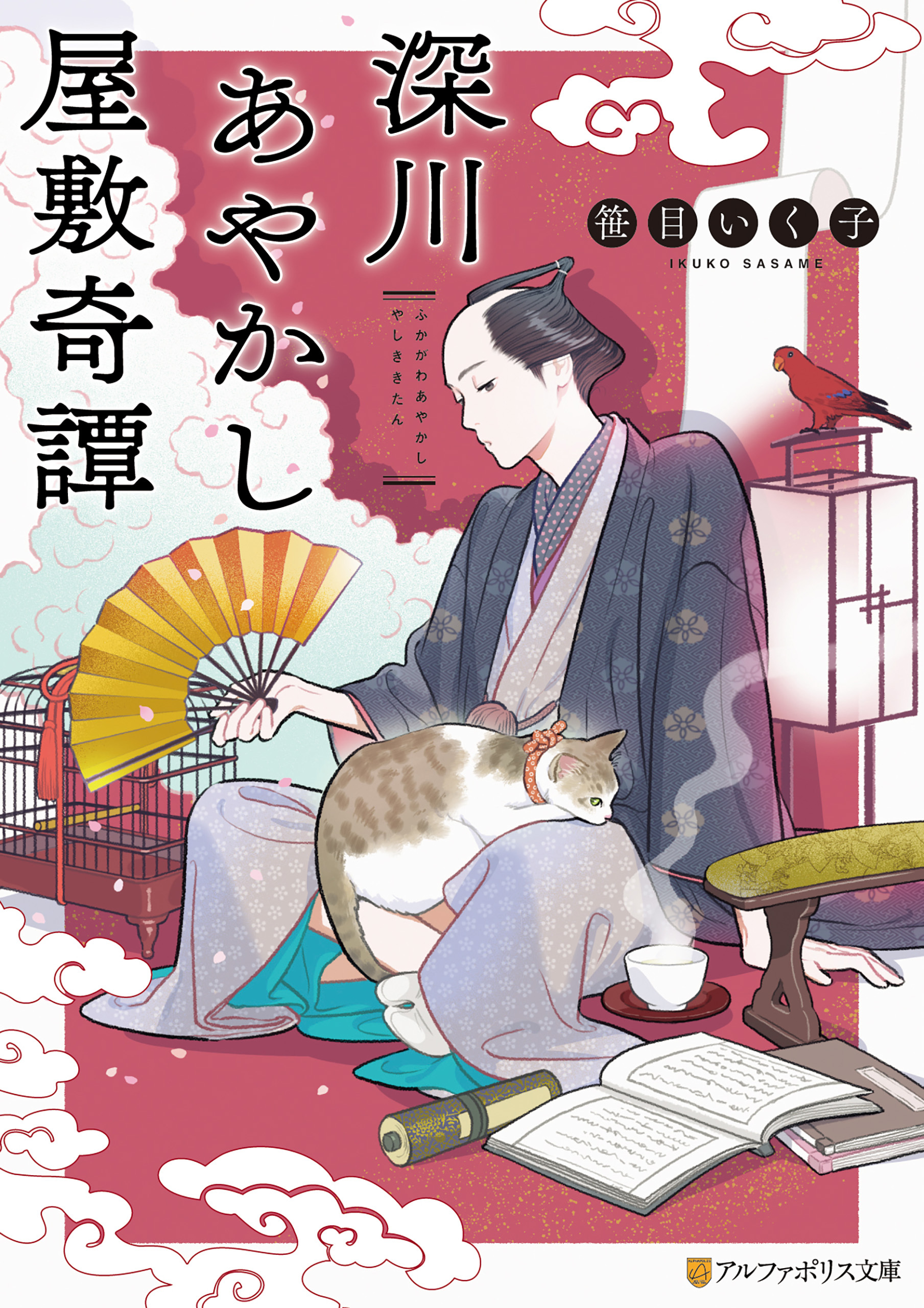 深川あやかし屋敷奇譚