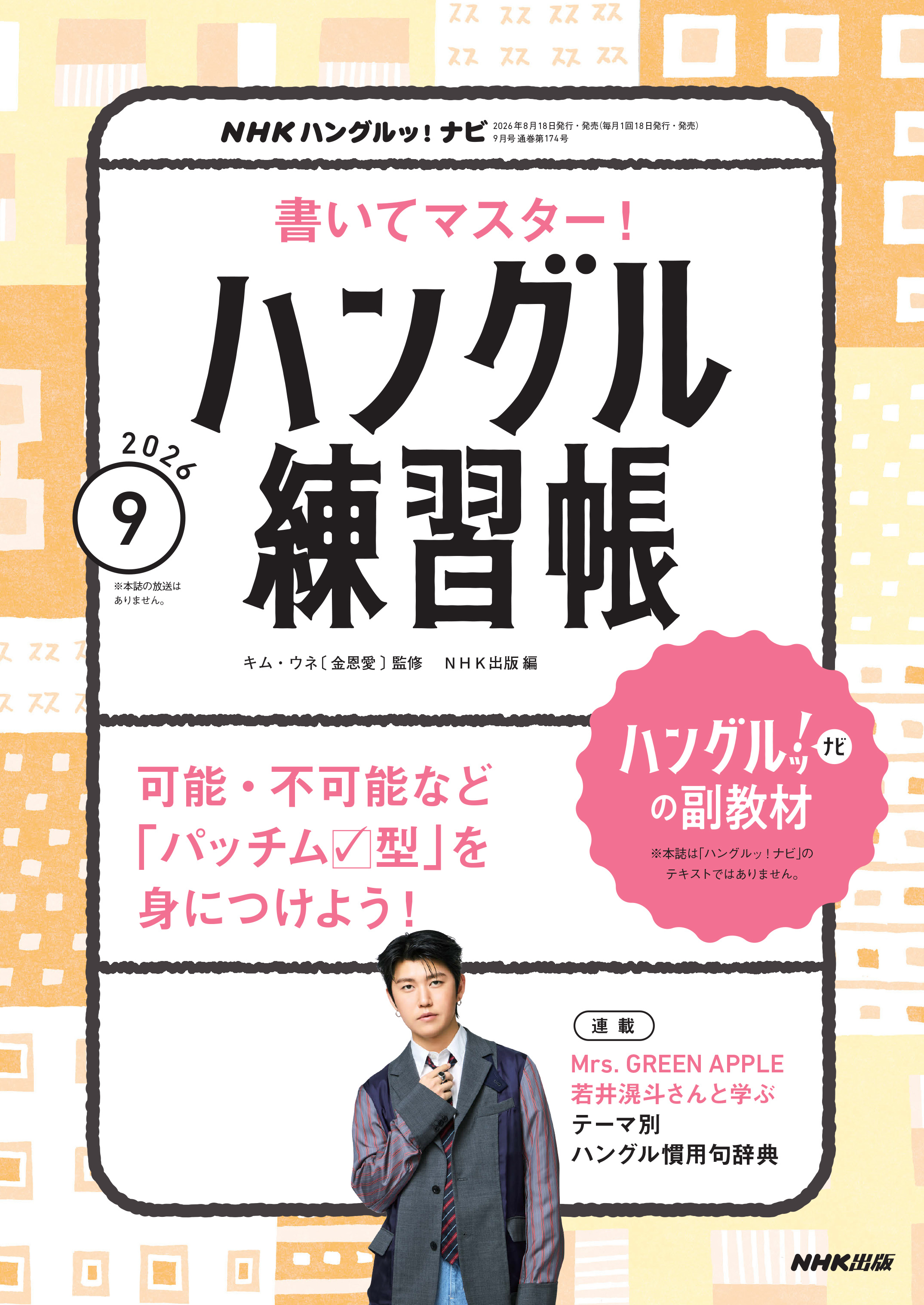 ＮＨＫテレビ ハングルッ！ ナビ 書いてマスター！ハングル練習帳