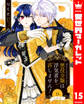 【分冊版】悪役令嬢は浮気者を許しません! 15