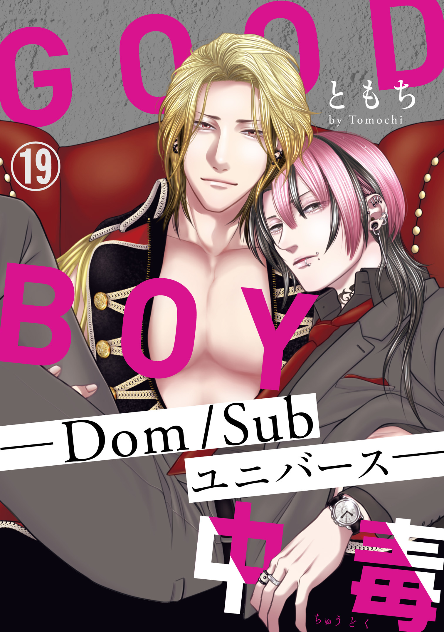 GOOD BOY中毒－Dom/Subユニバース－19