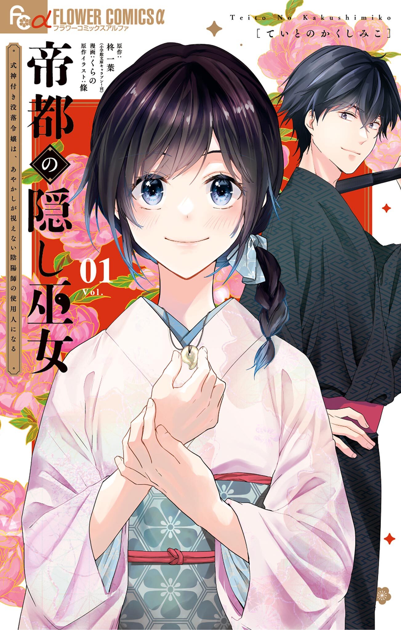 【期間限定　無料お試し版　閲覧期限2026年8月20日】帝都の隠し巫女　～式神付き没落令嬢は、あやかしが視えない陰陽師の使用人になる～ 1