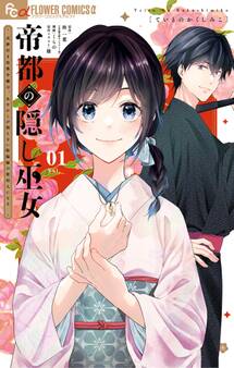 【期間限定 無料お試し版 閲覧期限2026年8月20日】帝都の隠し巫女 ~式神付き没落令嬢は、あやかしが視えない陰陽師の使用人になる~ 1