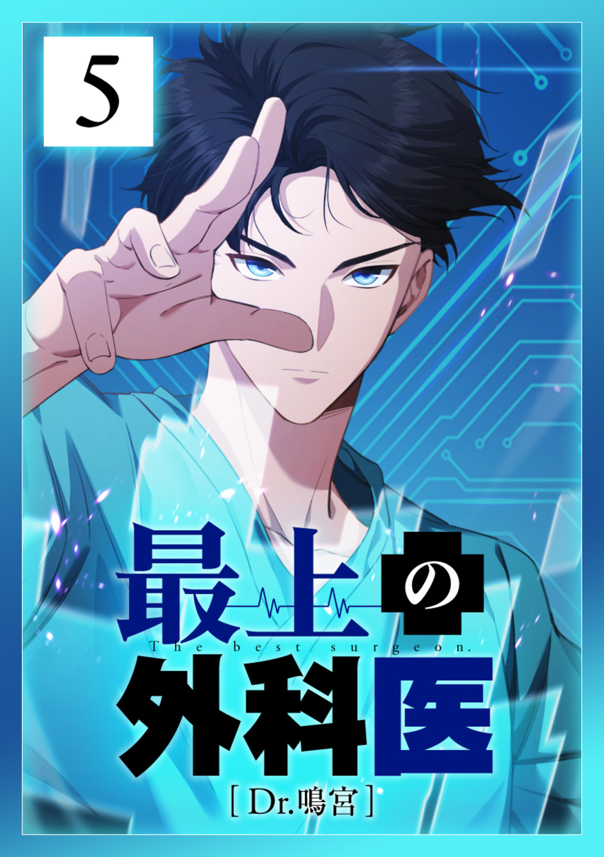 最上の外科医～ Dr.鳴宮～ 第5話