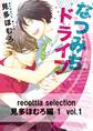 recottia selection 見多ほむろ編1 vol.1