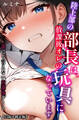 陸上部の部長は、放課後オレの玩具になっています~誰にも言えない放課後デート~【白抜き修正版】