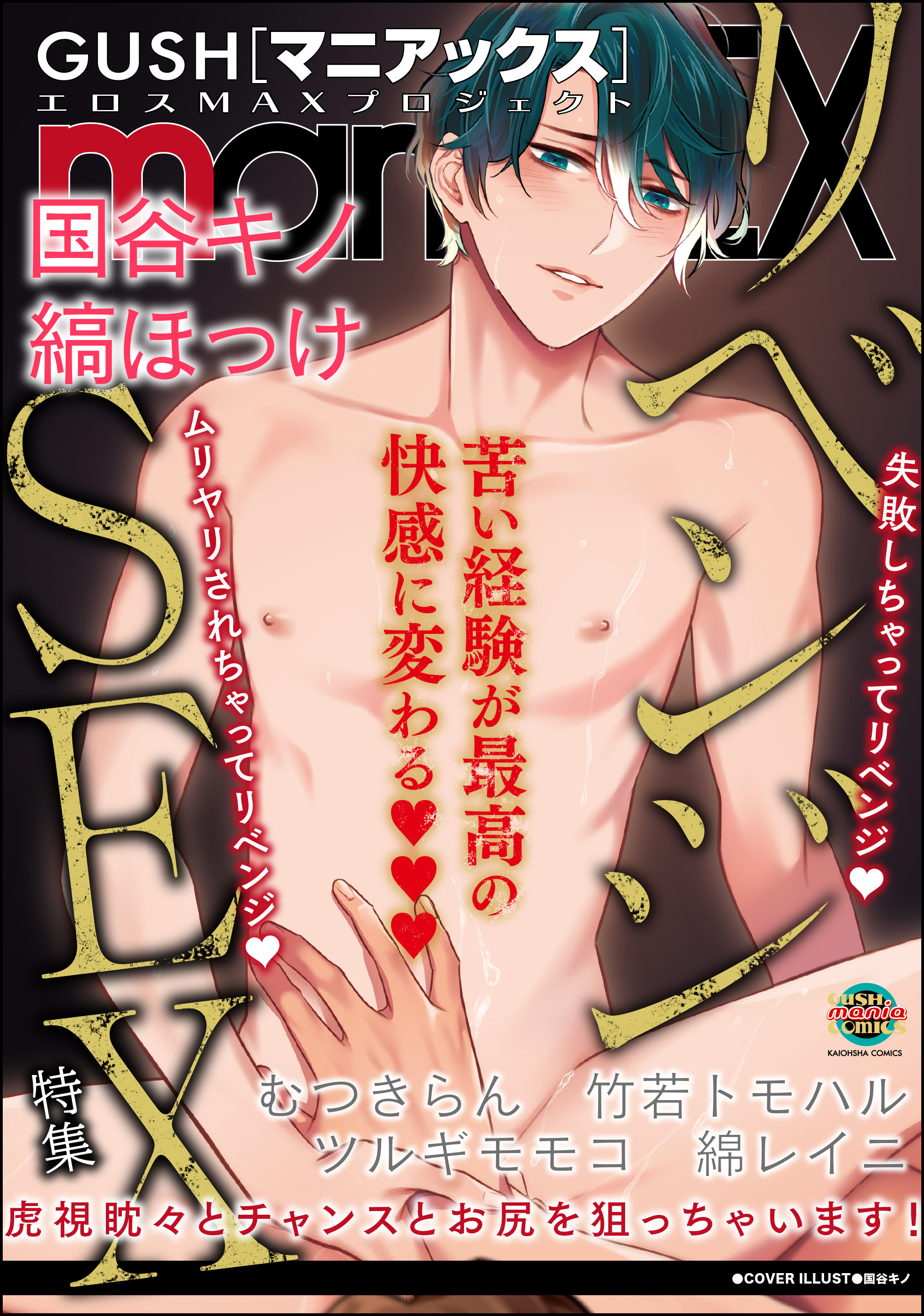 GUSHmaniaEX リベンジSEX