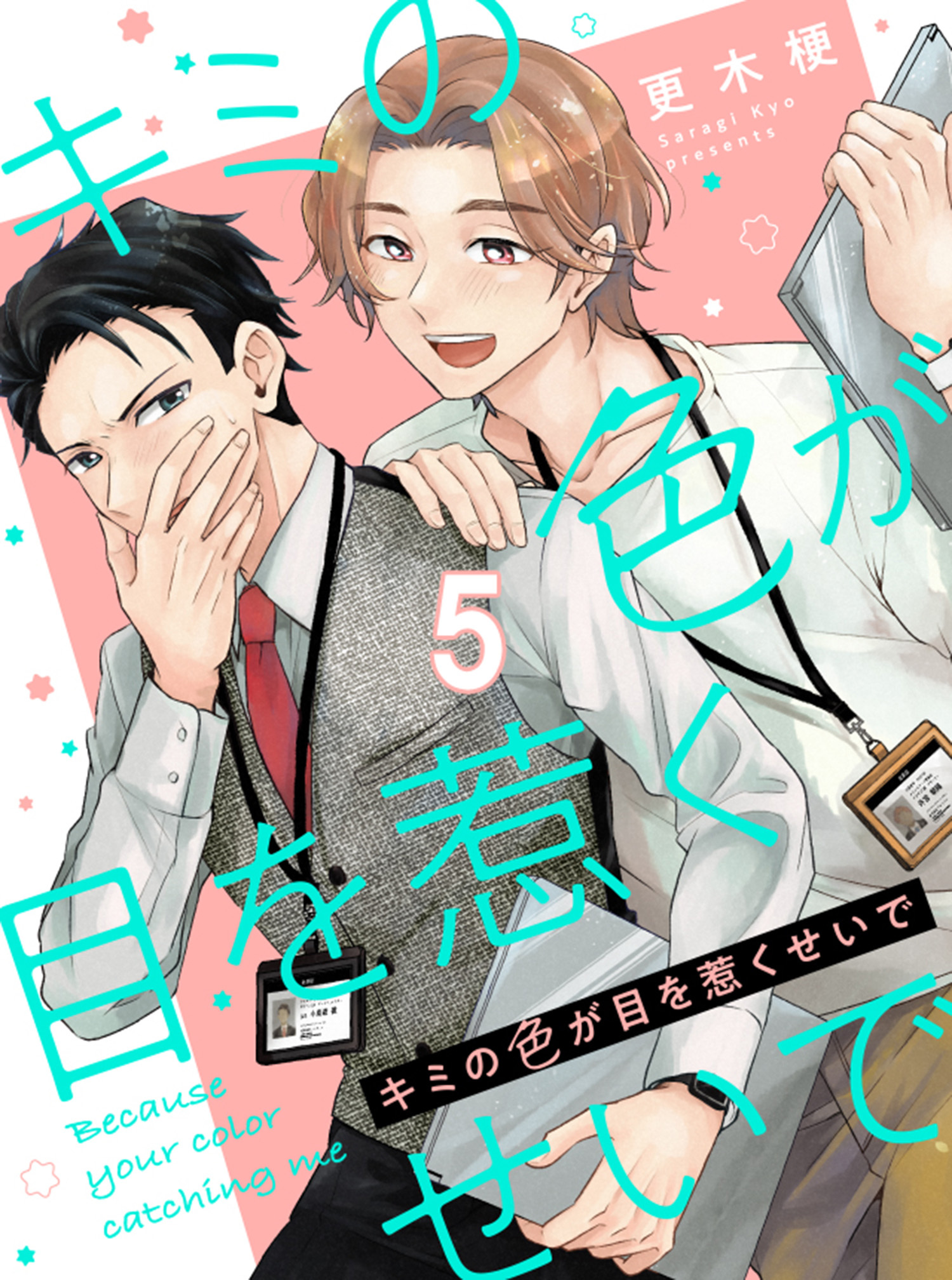 キミの色が目を惹くせいで 【連載版】5