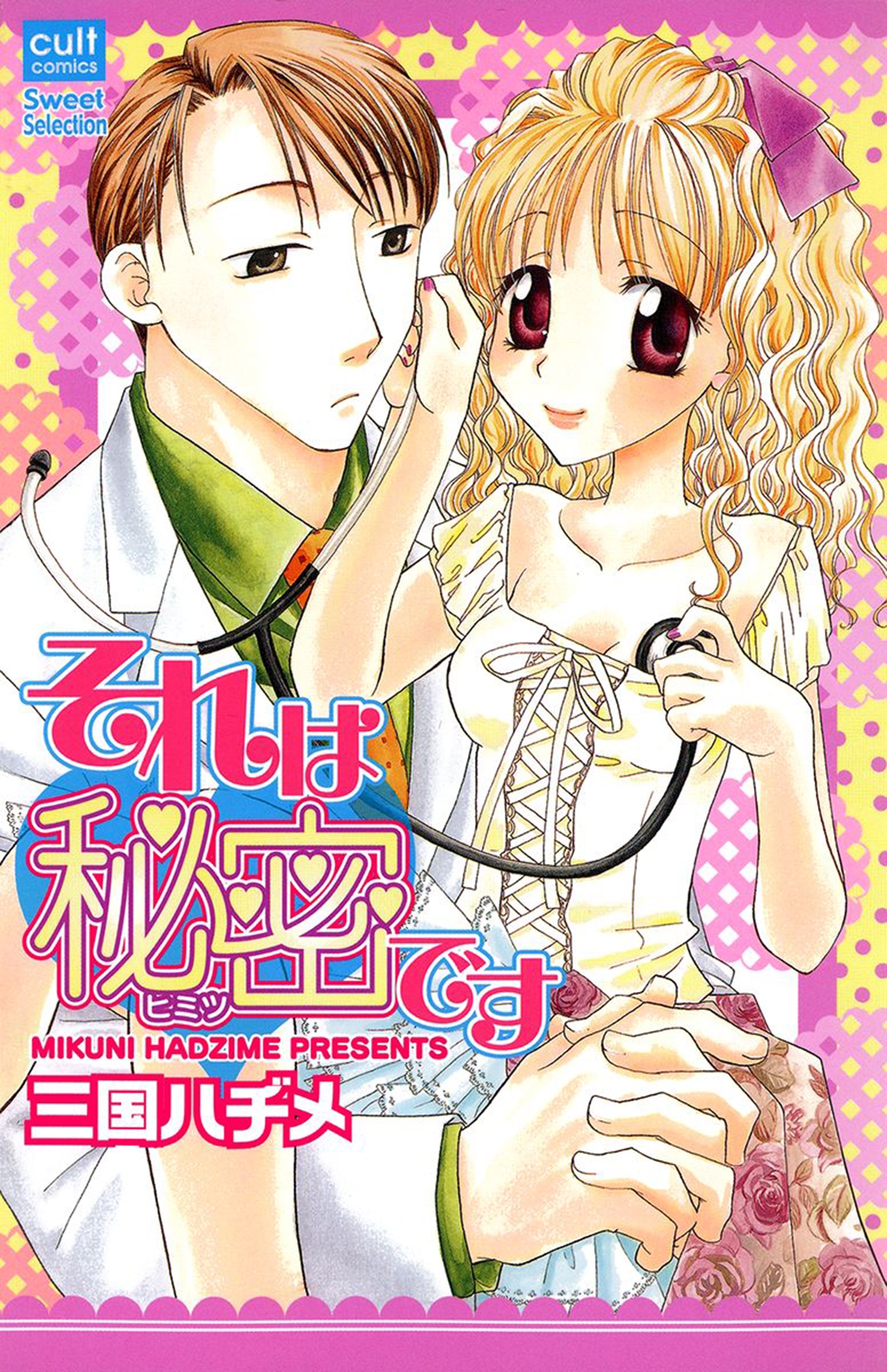 それは秘密です