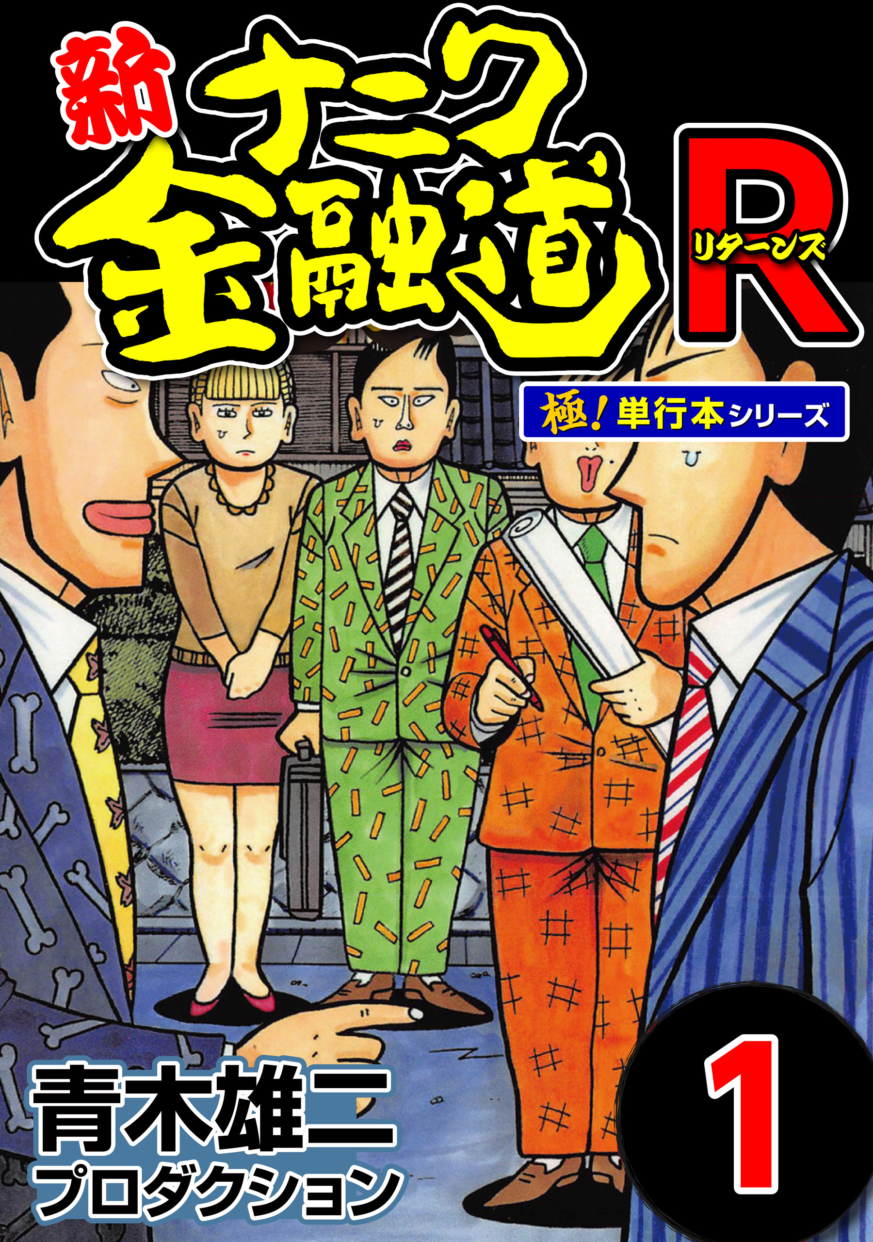 新ナニワ金融道R（リターンズ）【極！単行本シリーズ】1巻