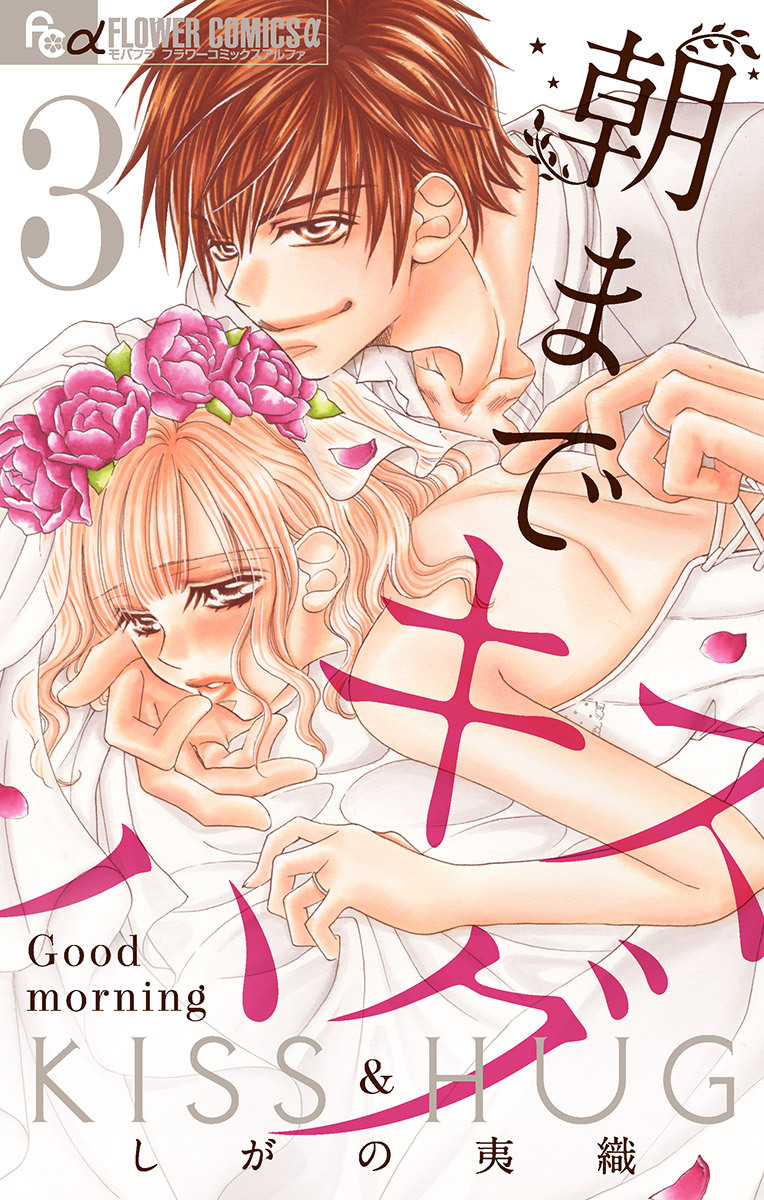 朝までキスハグ【マイクロ】 3