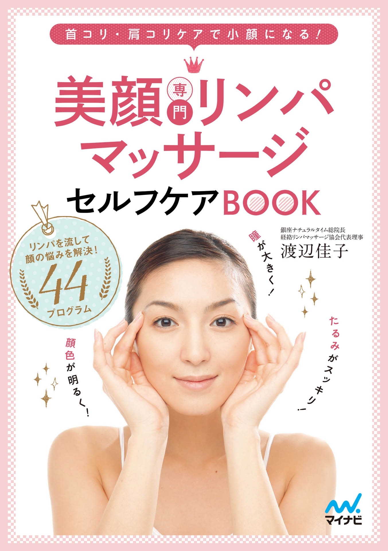 美顔専門リンパマッサージセルフケアBOOK 首コリ・肩コリケアで小顔になる！