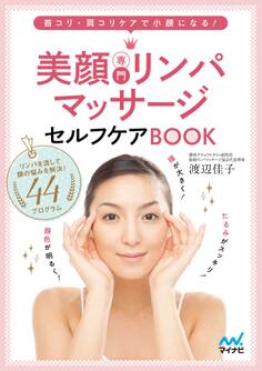 美顔専門リンパマッサージセルフケアBOOK 首コリ・肩コリケアで小顔になる!