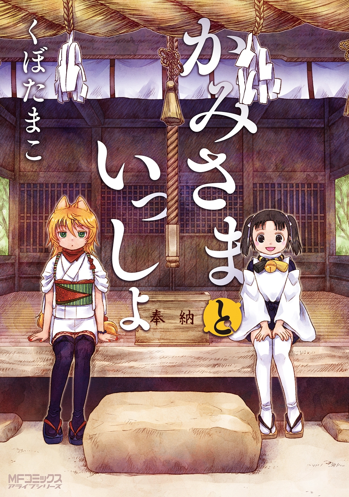 【期間限定　試し読み増量版　閲覧期限2026年7月2日】かみさまといっしょ