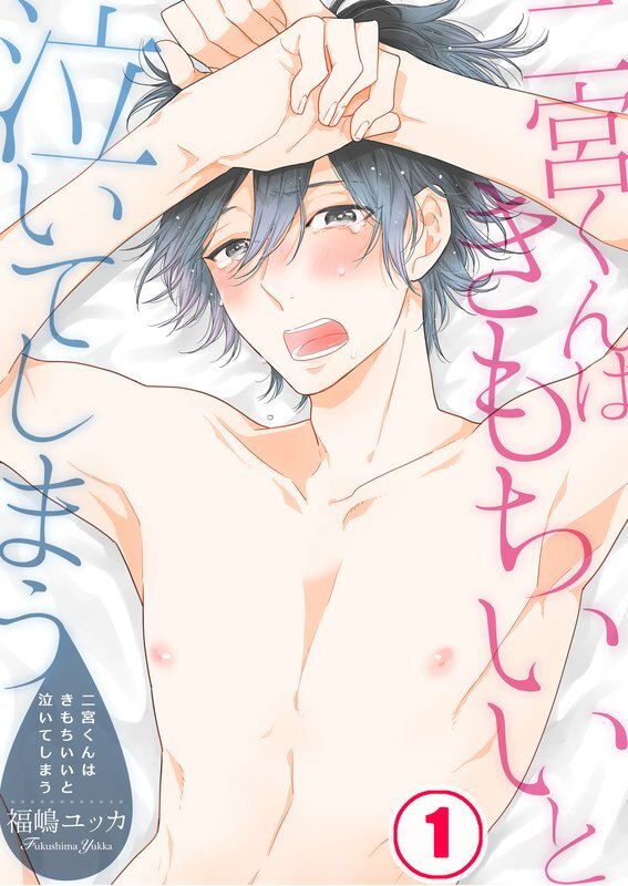二宮くんはきもちいいと泣いてしまう(1)