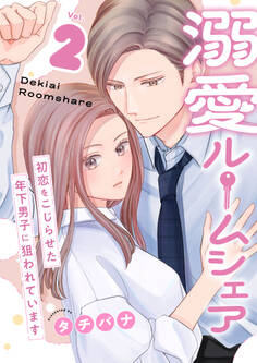 溺愛ルームシェア~初恋をこじらせた年下男子に狙われています~【電子単行本版/限定特典付き】