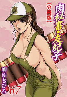 肉秘書・友紀子【分冊版】67