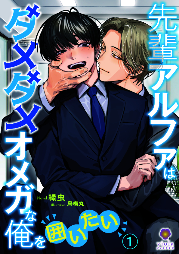 先輩アルファはダメダメオメガな俺を囲いたい