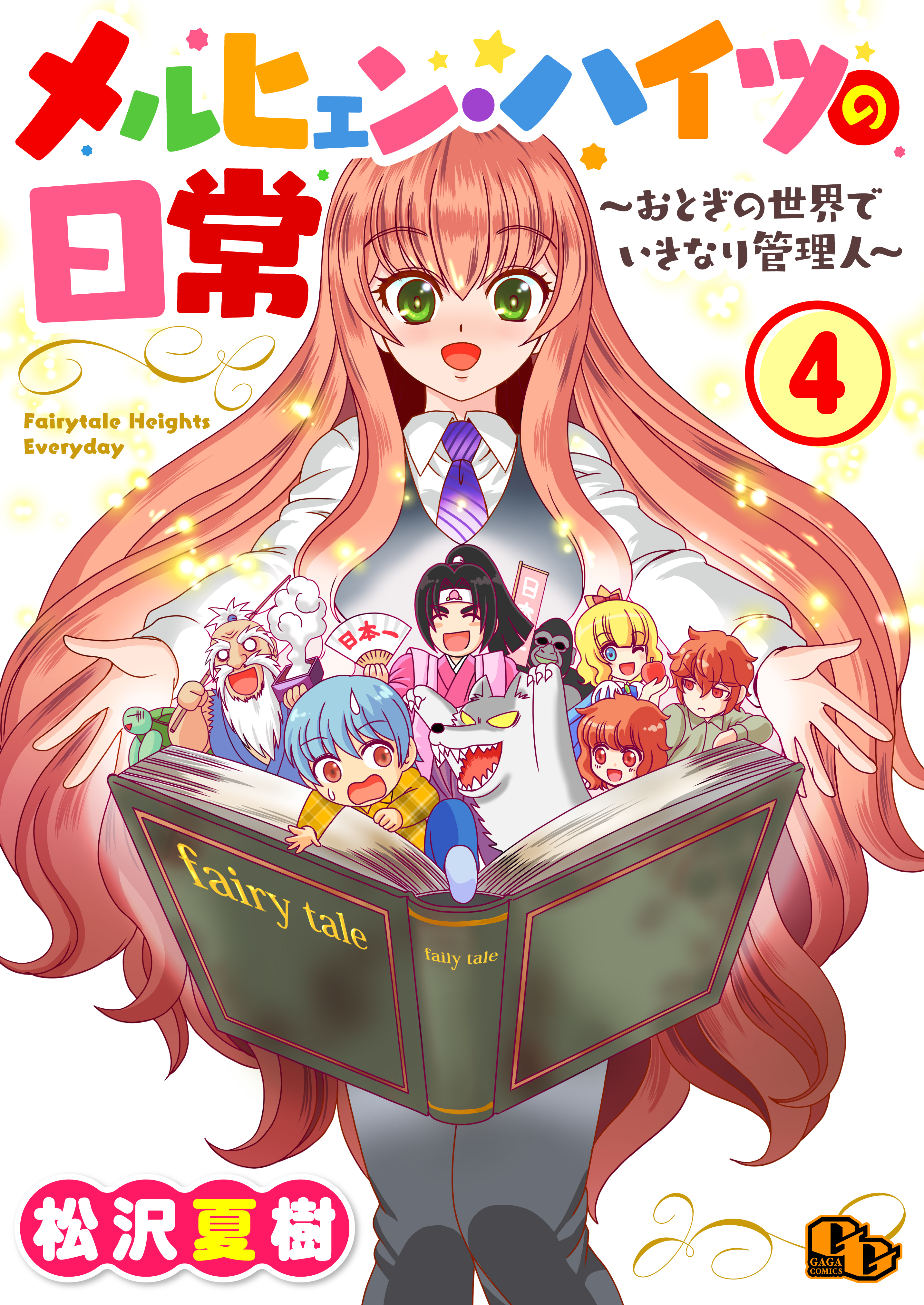 メルヒェン・ハイツの日常【単話版】（4）