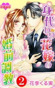 身代わり花嫁の婚前調教