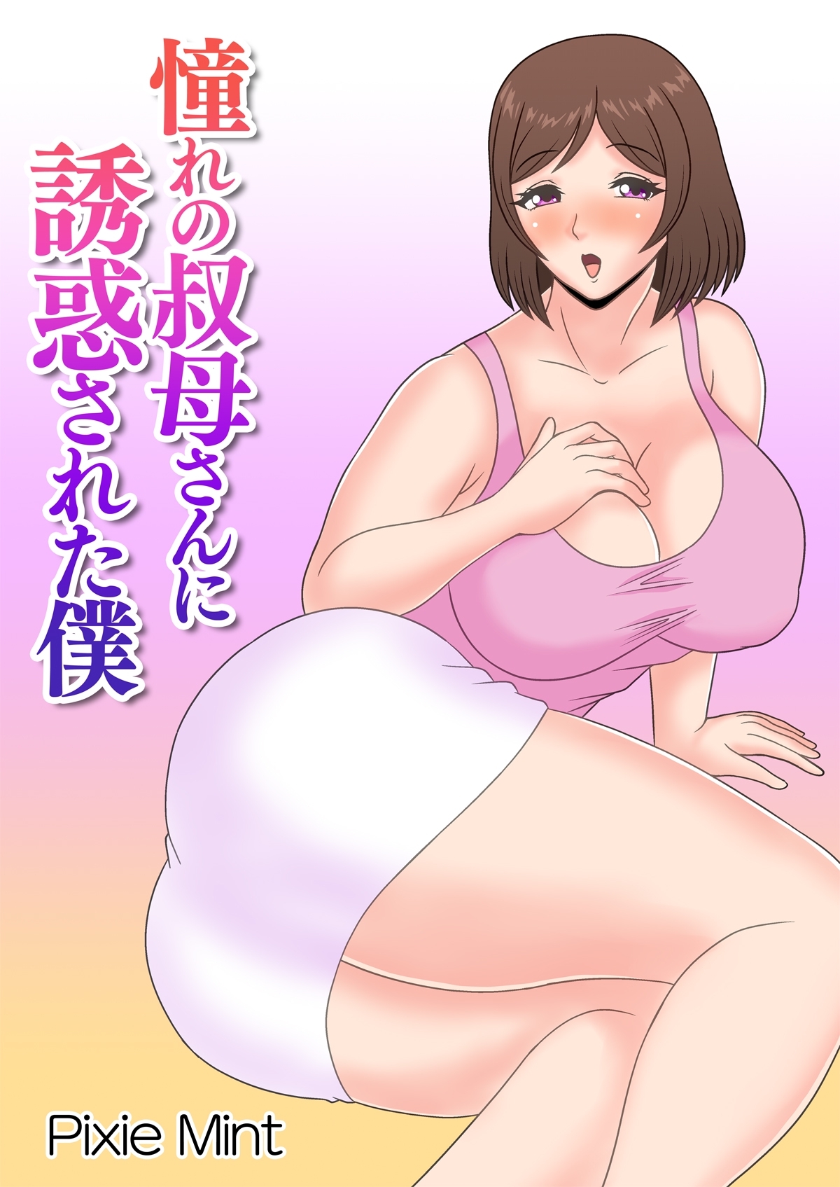 憧れの叔母さんに誘惑された僕