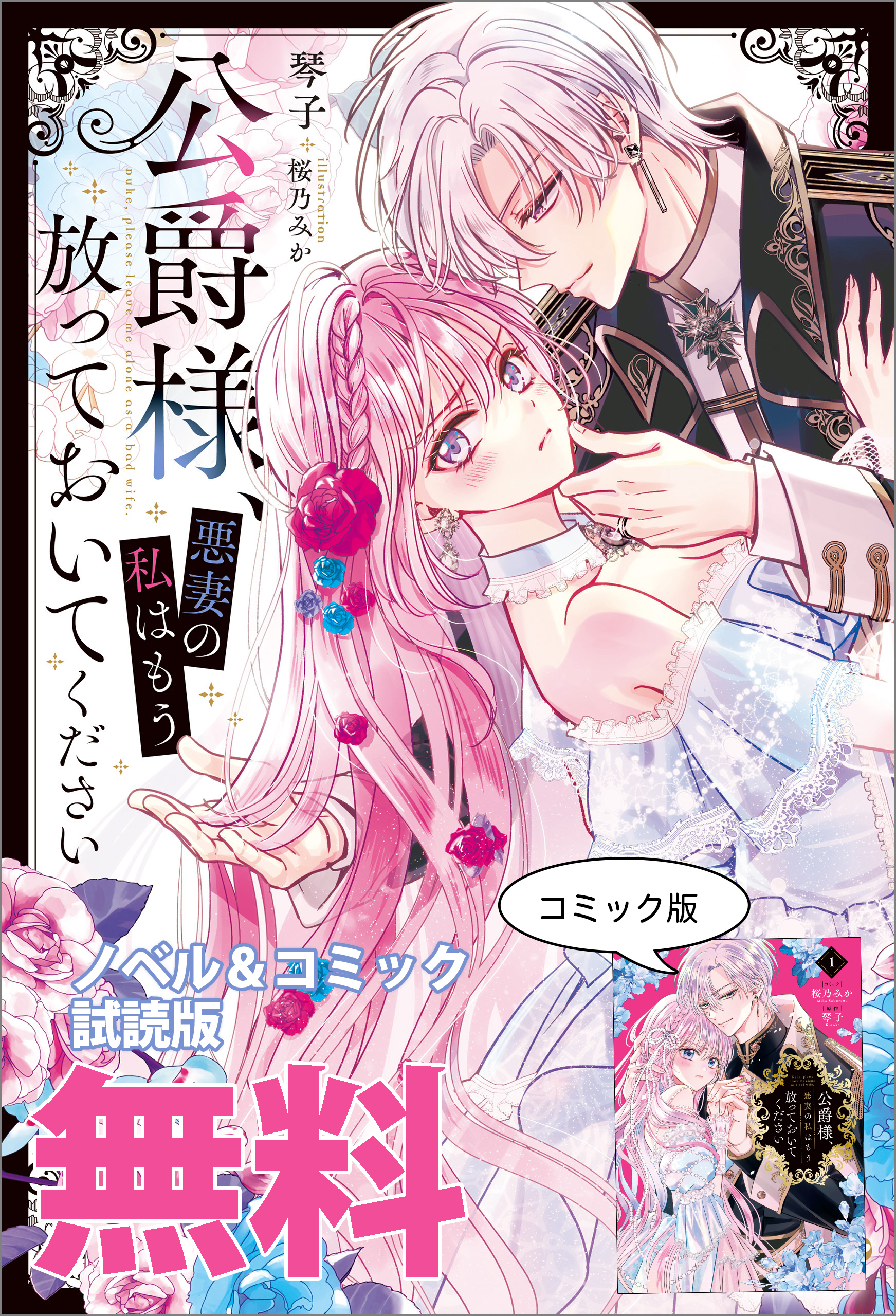 公爵様、悪妻の私はもう放っておいてください　ノベル&コミック試読版