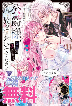 公爵様、悪妻の私はもう放っておいてください ノベル&コミック試読版