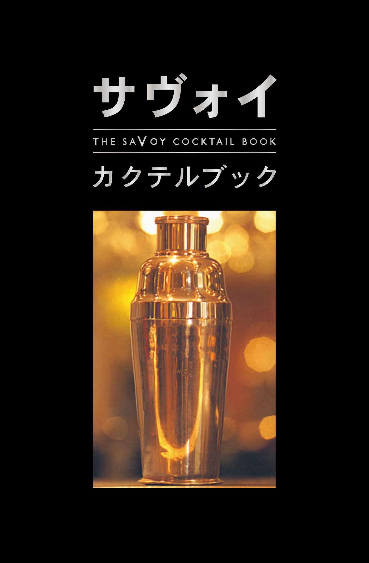 サヴォイ・カクテルブック