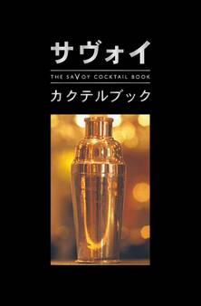 サヴォイ・カクテルブック