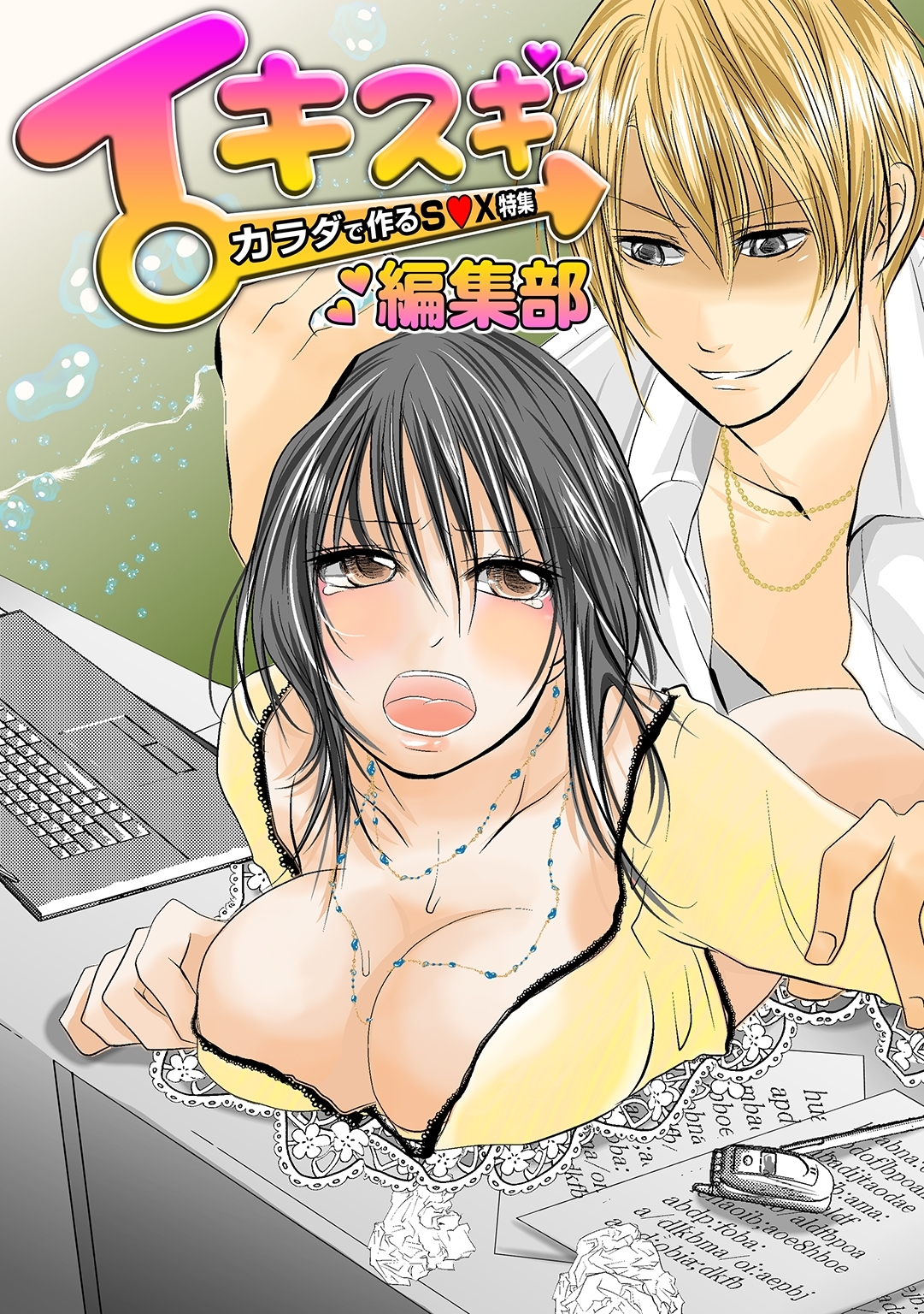 イキスギ編集部　～カラダで作るS●X特集～　100倍感じるフルカラー　１巻