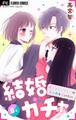 結婚ガチャ~嘘つきシンデレラは玉の輿を狙いたい~【マイクロ】 6