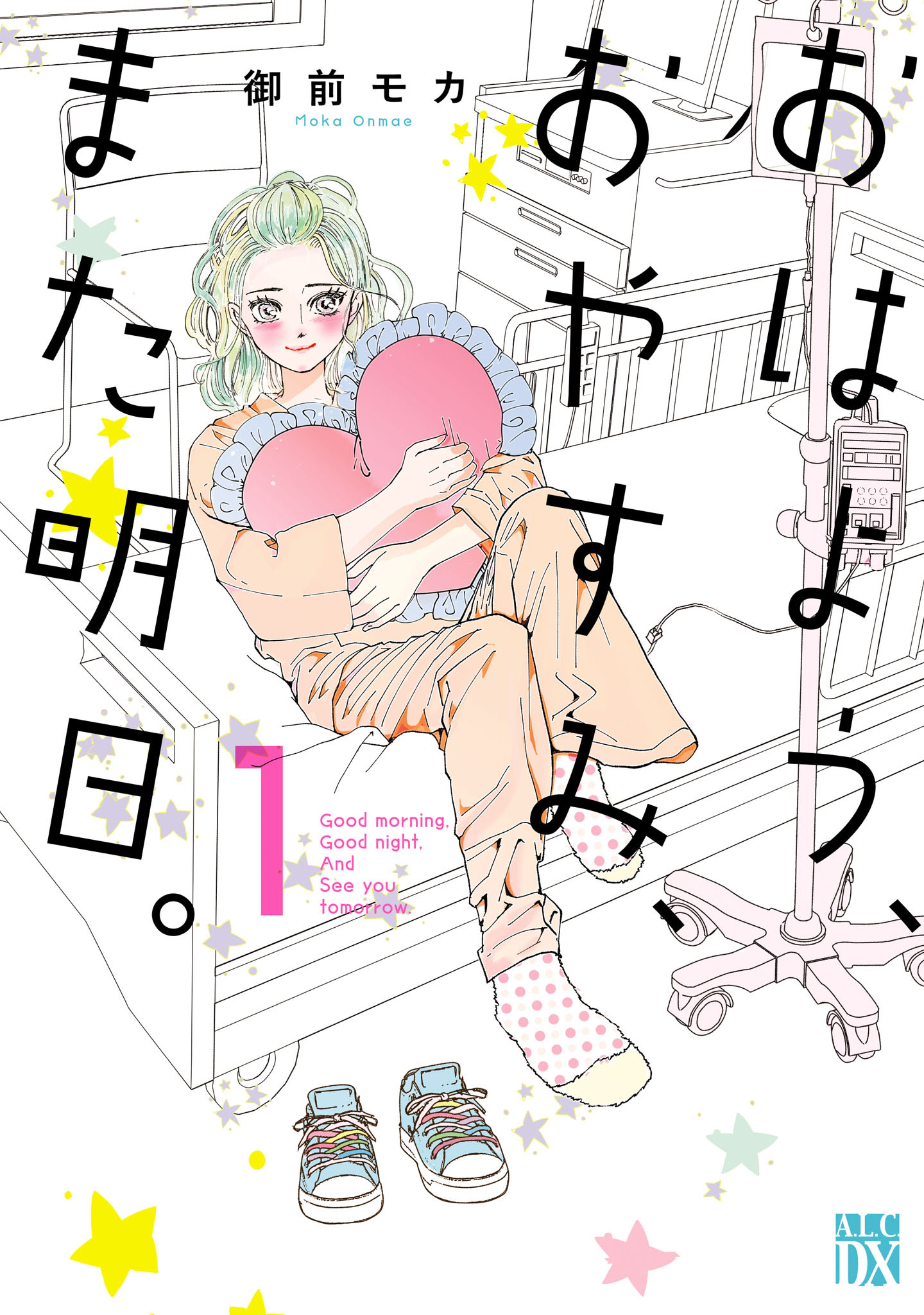 【期間限定　無料お試し版】おはよう、おやすみ、また明日。　1