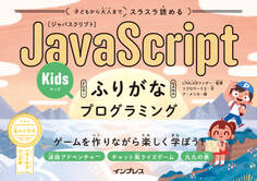 子どもから大人までスラスラ読める JavaScriptふりがなKidsプログラミング ゲームを作りながら楽しく学ぼう!