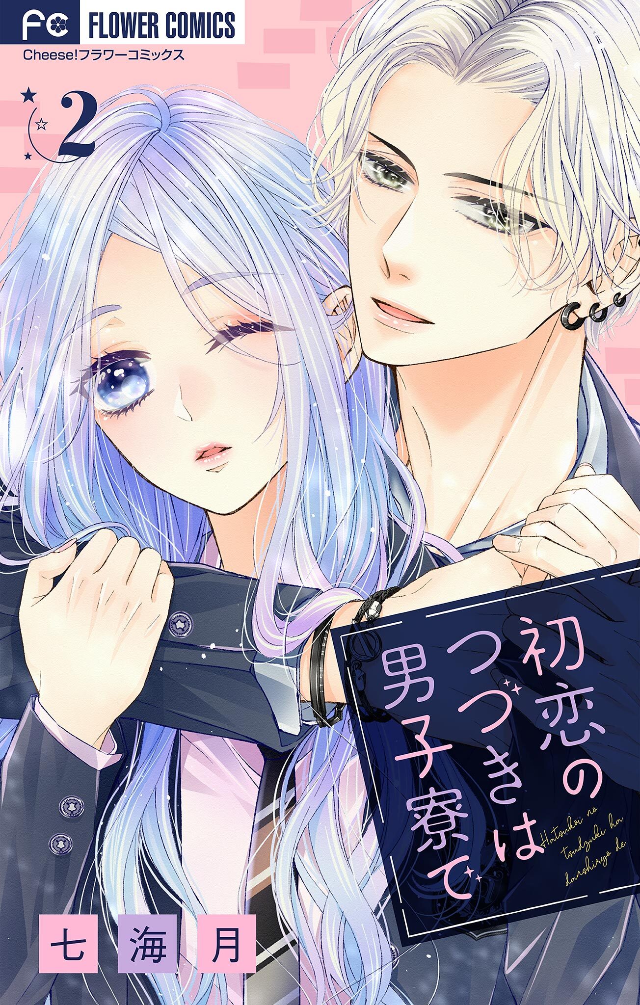 【期間限定　無料お試し版　閲覧期限2026年10月1日】初恋のつづきは男子寮で【マイクロ】 2