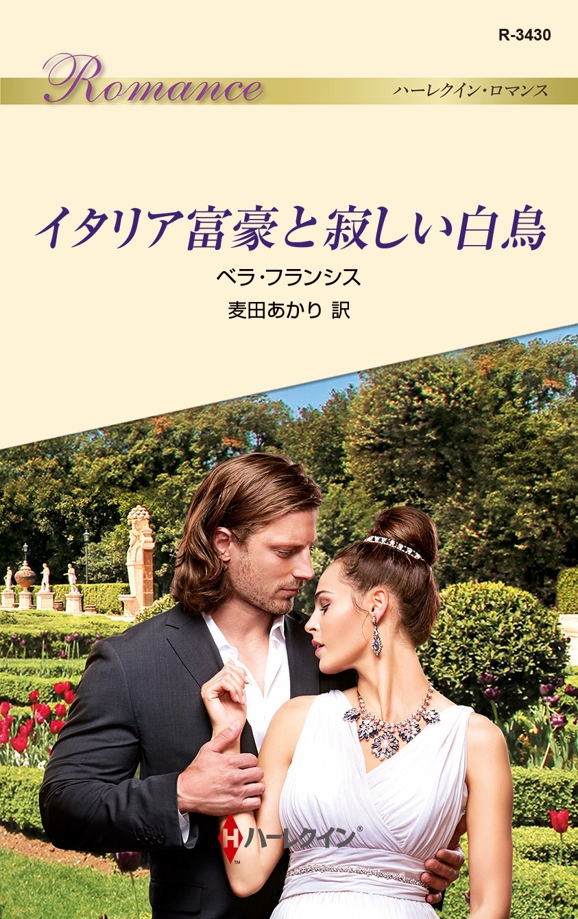 イタリア富豪と寂しい白鳥
