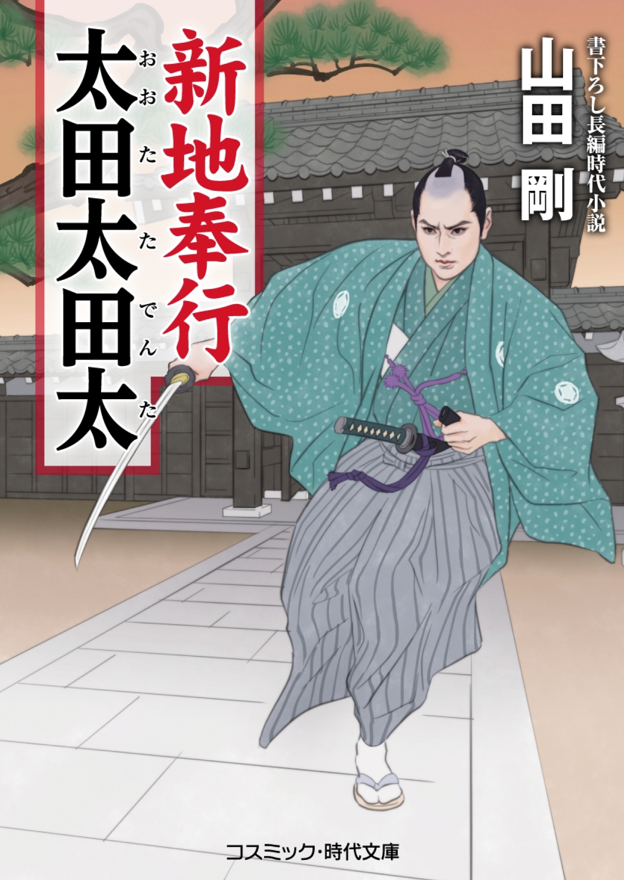 新地奉行 太田太田太