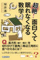 超絶! 面白くて眠れなくなる数学